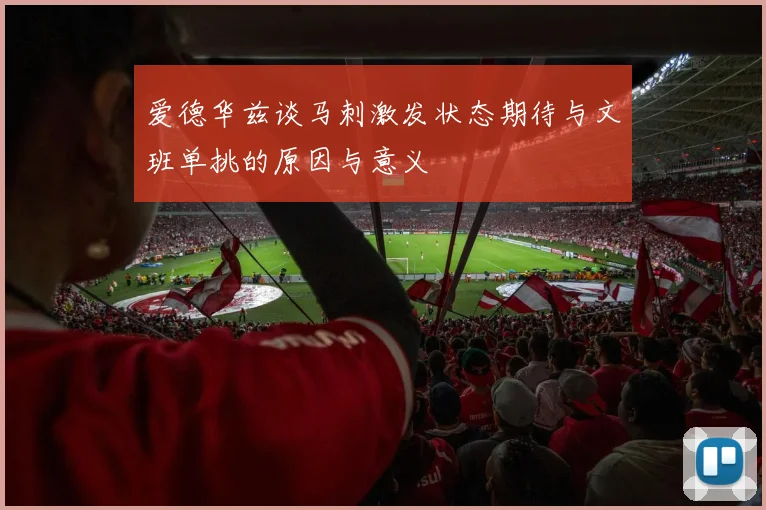爱德华兹谈马刺激发状态期待与文班单挑的原因与意义