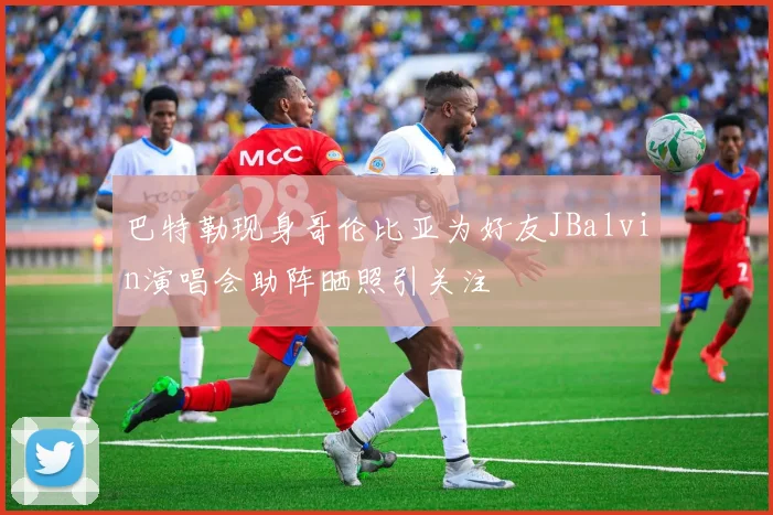 巴特勒现身哥伦比亚为好友JBalvin演唱会助阵晒照引关注